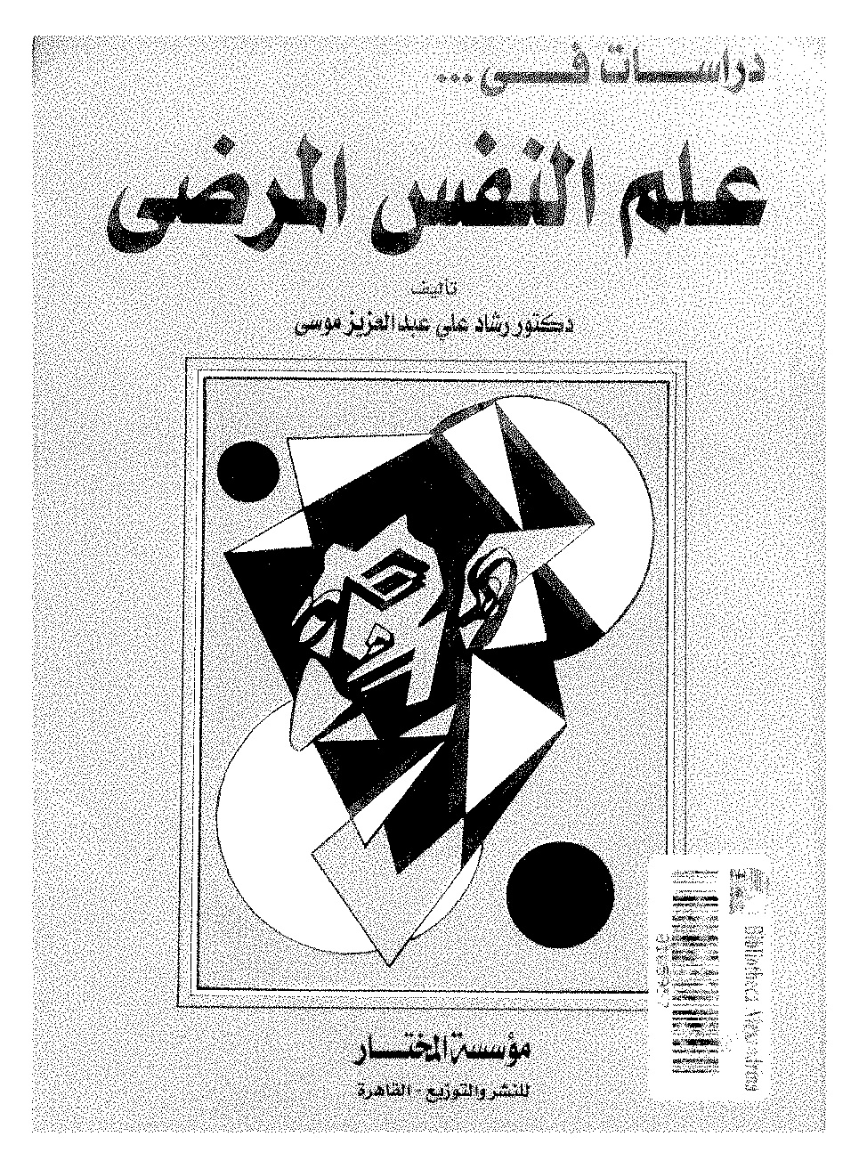 دراسات في علم النفس المرضي